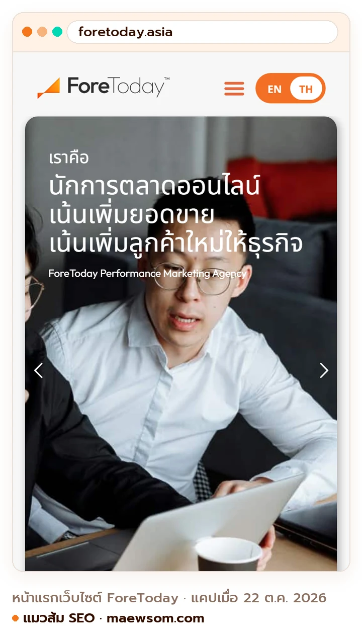 ภาพหน้าจอจริงของหน้าแรกเว็บไซต์ ForeToday (foretoday.asia) แคปเมื่อ 22 ต.ค. 2026