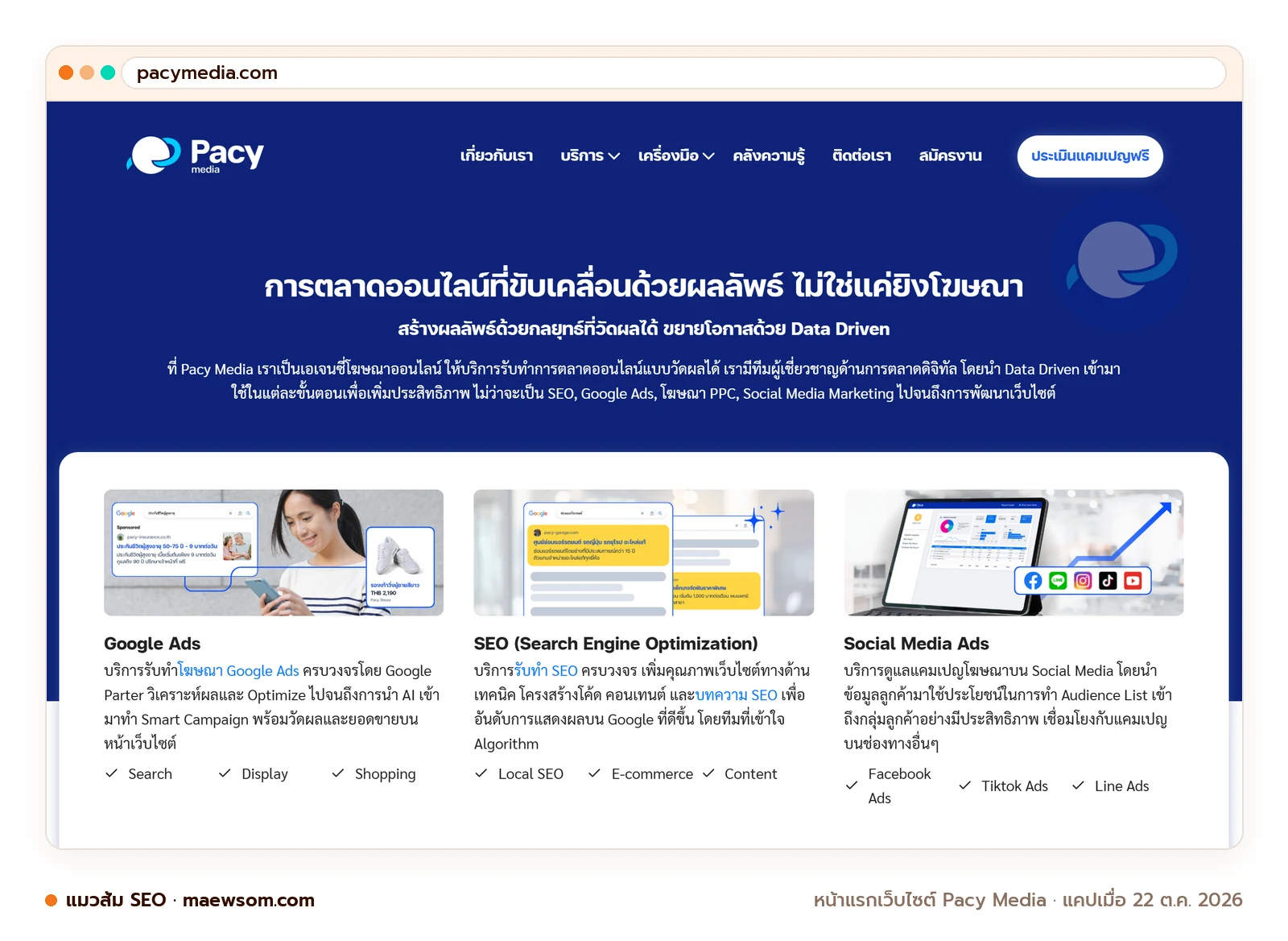 ภาพหน้าจอจริงของหน้าแรกเว็บไซต์ Pacy Media (pacymedia.com) แคปเมื่อ 22 ต.ค. 2026