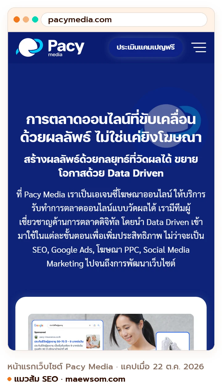 ภาพหน้าจอจริงของหน้าแรกเว็บไซต์ Pacy Media (pacymedia.com) แคปเมื่อ 22 ต.ค. 2026