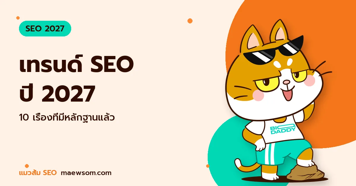 เทรนด์ SEO ปี 2027 - แมวส้ม SEO