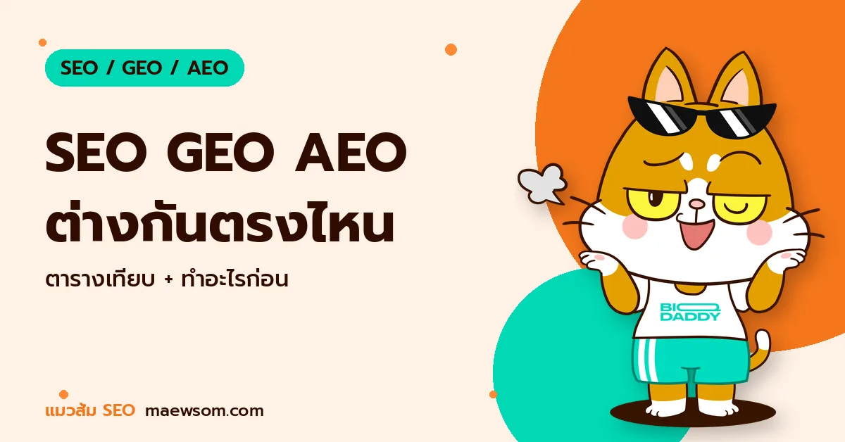 SEO GEO AEO คืออะไร ต่างกันอย่างไร เทียบในตารางเดียว พร้อมลำดับงานสำหรับ SME ไทย SEO GEO AEO ต่างกันตรงไหน - แมวส้ม SEO