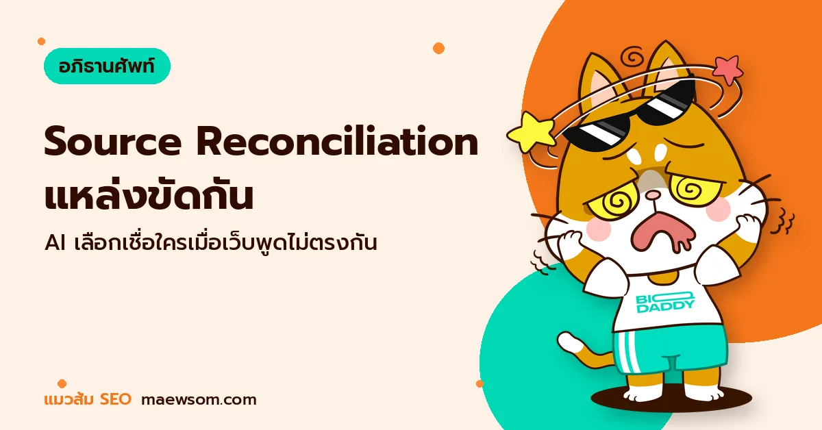 Source Reconciliation แหล่งขัดกัน - แมวส้ม SEO