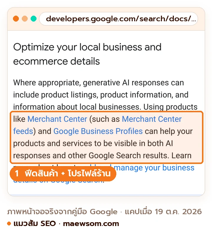 ภาพหน้าจอคู่มือ Google Search Central หัวข้อ Optimize your local business and ecommerce details ระบุว่า Merchant Center feeds และ Google Business Profiles ช่วยให้สินค้าและบริการปรากฏในคำตอบ AI และผลค้นหาอื่น