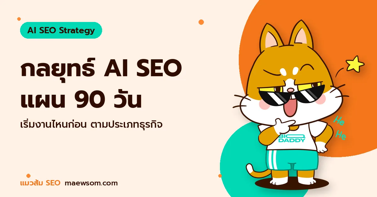 กลยุทธ์ AI SEO 2026 วางแผนตามประเภทธุรกิจ พร้อมแผน 90 วันที่วัดผลได้ กลยุทธ์ AI SEO แผน 90 วัน - แมวส้ม SEO