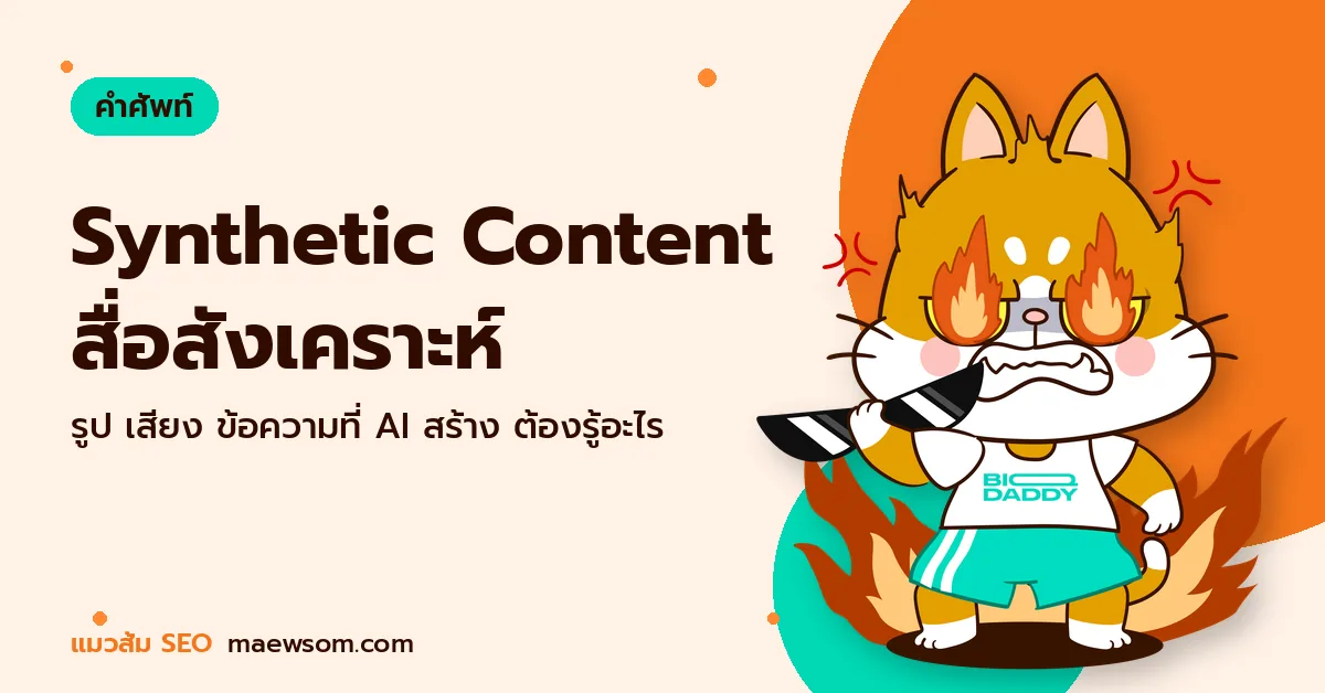 Synthetic Content สื่อสังเคราะห์ - แมวส้ม SEO
