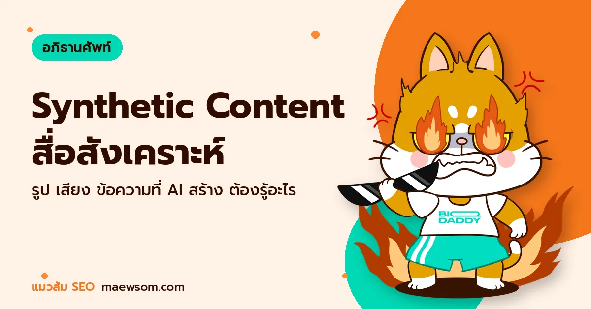 Synthetic Content สื่อสังเคราะห์ - แมวส้ม SEO