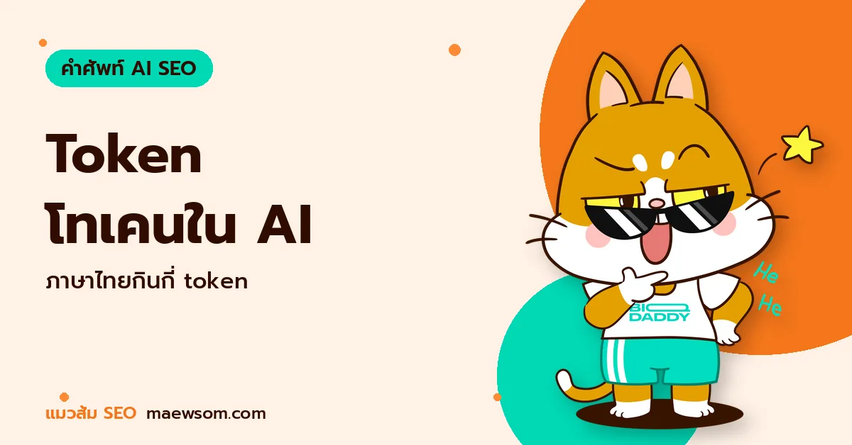 Token โทเคนใน AI - แมวส้ม SEO