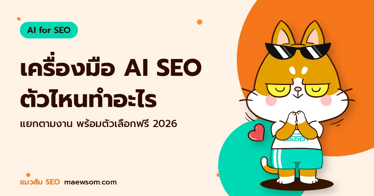 เครื่องมือ AI SEO ตัวไหนทำอะไร - แมวส้ม SEO