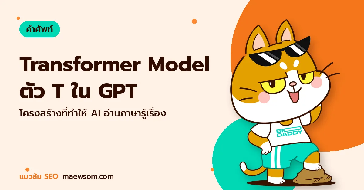 Transformer Model ตัว T ใน GPT - แมวส้ม SEO