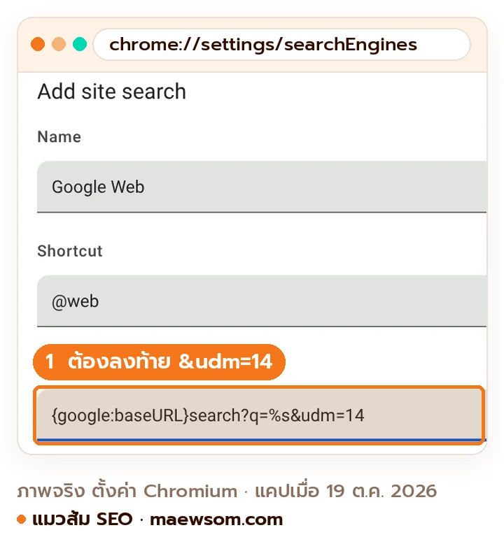 ภาพหน้าจอจริงหน้าต่าง Add site search ในการตั้งค่า Chromium กรอกชื่อ Google Web ทางลัด @web และ URL search?q=%s&udm=14