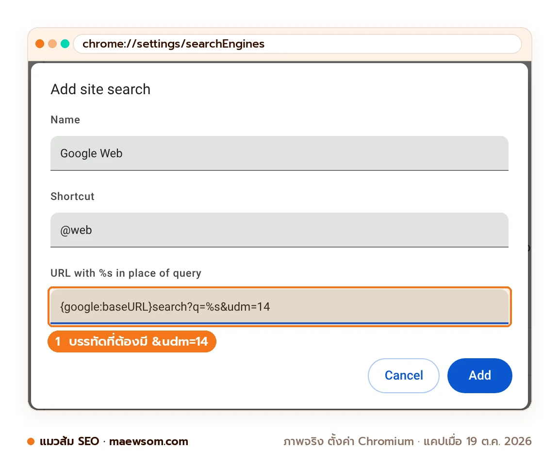 ภาพหน้าจอจริงหน้าต่าง Add site search ในการตั้งค่า Chromium กรอกชื่อ Google Web ทางลัด @web และ URL search?q=%s&udm=14