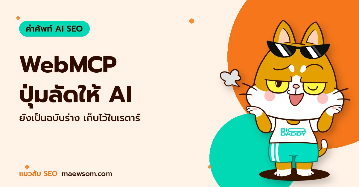 WebMCP ปุ่มลัดให้ AI - แมวส้ม SEO