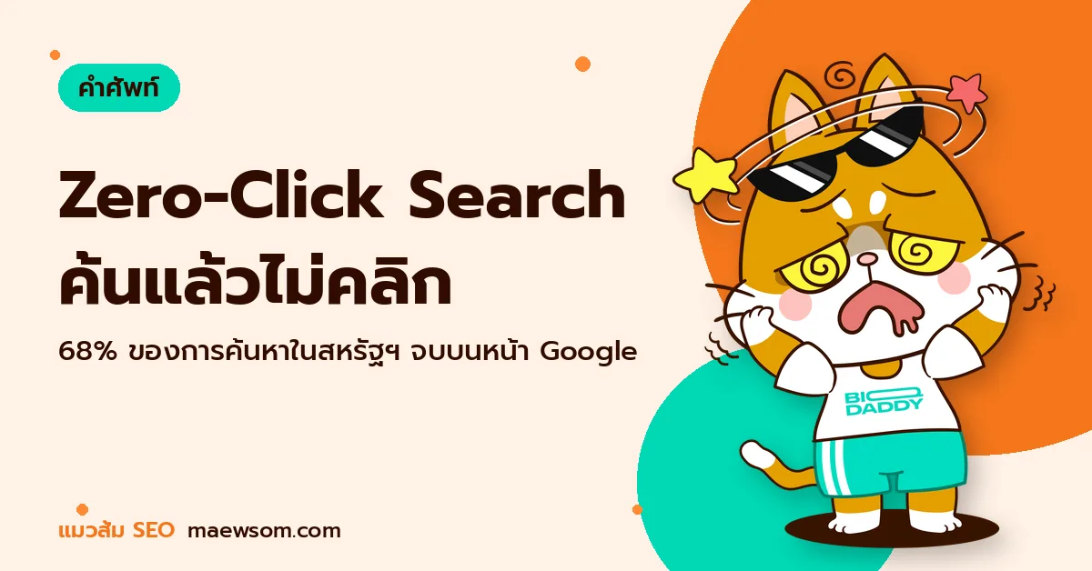 Zero-Click Search ค้นแล้วไม่คลิก - แมวส้ม SEO