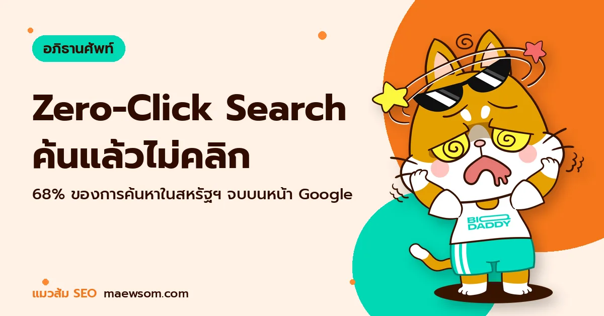 Zero-Click Search ค้นแล้วไม่คลิก - แมวส้ม SEO